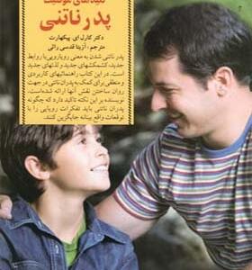 کتاب کلید های تربیت کودکان و نوجوانان پدر ناتنی اثر کارل ای پیکهارت