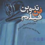کتاب فن تدوین فیلم اثر کارل رایتس