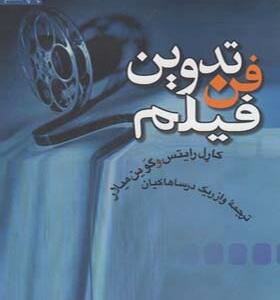 کتاب فن تدوین فیلم اثر کارل رایتس