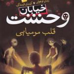 کتاب خیابان وحشت 3 قلب مومیایی اثر تومی دونبوند