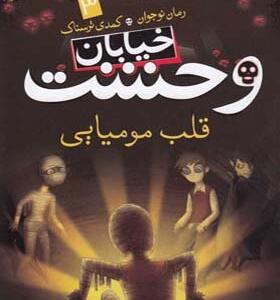 کتاب خیابان وحشت 3 قلب مومیایی اثر تومی دونبوند