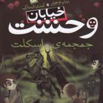کتاب خیابان وحشت 5 جمجمه ی اسکلت