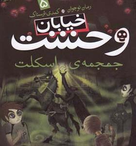 کتاب خیابان وحشت 5 جمجمه ی اسکلت