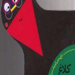کتاب باغ وحش کوچک من 3 کلاغ زرنگ