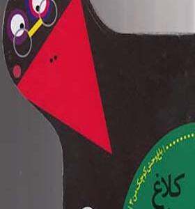 کتاب باغ وحش کوچک من 3 کلاغ زرنگ
