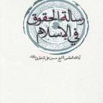 کتاب رساله الحقوق فی اسلام اثر آیت الله منتظری