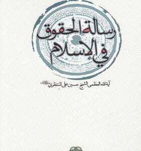 کتاب رساله الحقوق فی اسلام اثر آیت الله منتظری