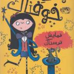 کتاب مودی خوفناک 6 نمایش ترسناک اثر ای بی سدلویک