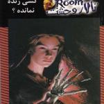 کتاب تالار وحشت 15 کسی زنده نمانده اثر آر ال استاين