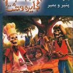 کتاب دایره وحشت 5 بگو پنیر و بمیر اثر آر ال استاین