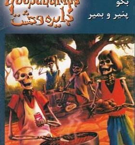 کتاب دایره وحشت 5 بگو پنیر و بمیر اثر آر ال استاین