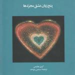 کتاب 5 زبان عشق پنج زبان عشق مجردها اثر گری چاپمن