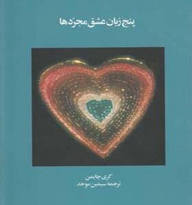 کتاب 5 زبان عشق پنج زبان عشق مجردها اثر گری چاپمن