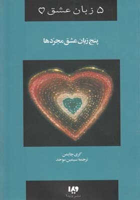 کتاب 5 زبان عشق پنج زبان عشق مجردها اثر گری چاپمن