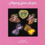 کتاب پنج زبان عشق برای نوجوانان اثر گری چاپمن