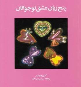 کتاب پنج زبان عشق برای نوجوانان اثر گری چاپمن