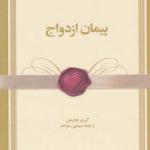 کتاب پنج زبان عشق پیمان ازدواج اثر گری چاپمن