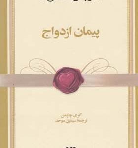 کتاب پنج زبان عشق پیمان ازدواج اثر گری چاپمن