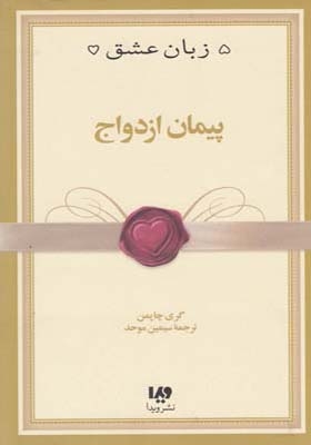 کتاب پنج زبان عشق پیمان ازدواج اثر گری چاپمن