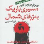 کتاب مسیری باریک به ژرفای شمال اثر ریچارد فلاناگان