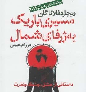کتاب مسیری باریک به ژرفای شمال اثر ریچارد فلاناگان