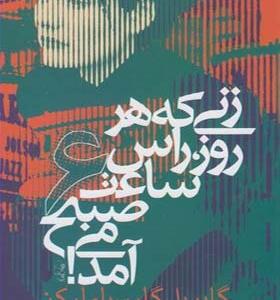 کتاب زنی که هر روز راس ساعت 6 صبح می آمد اثر گابریل گارسیامارکز