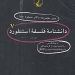 دانشنامه ی فلسفه ی استنفورد مجموعه جلدهای 81 تا 100