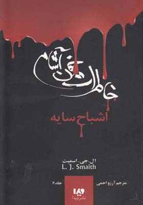 کتاب خاطرات خون آشام 6 اشباح سایه اثر ال جی اسمیت