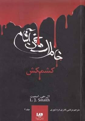 کتاب خاطرات خون آشام 2 کشمکش اثر ال جی اسمیت