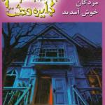 کتاب دایره وحشت 2 به خانه مردگان خوش آمدید اثر آر ال استاین