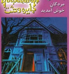 کتاب دایره وحشت 2 به خانه مردگان خوش آمدید اثر آر ال استاین