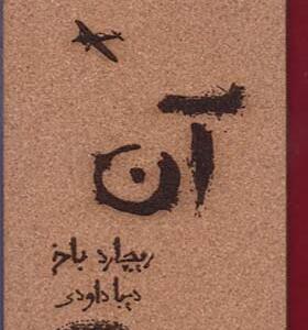 کتاب آن اثر ریچارد باخ