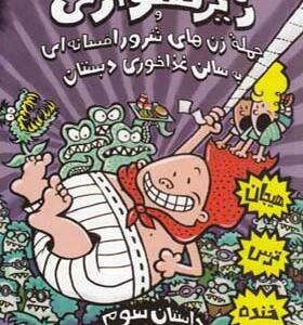 کتاب کاپیتان زیر شلواری 3 حمله زن های شرور افسانه ای به سالن غذا خوری دبستان