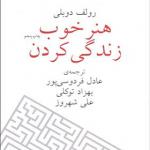 کتاب هنر خوب زندگی کردن اثر رولف دوبلی