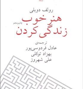 کتاب هنر خوب زندگی کردن اثر رولف دوبلی