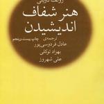 کتاب هنر شفاف اندیشیدن اثر رولف دوبلی