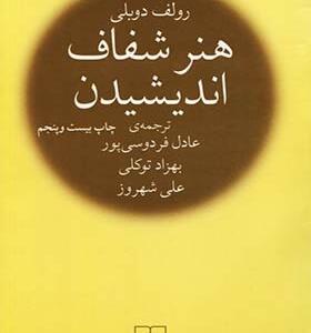 کتاب هنر شفاف اندیشیدن اثر رولف دوبلی