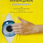 کتاب رفتار بصری مصرف کننده ردیابی چشم برای بازاریابی بصری اثر میچل ویدل