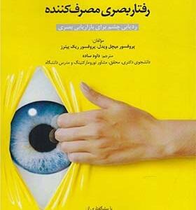 کتاب رفتار بصری مصرف کننده ردیابی چشم برای بازاریابی بصری اثر میچل ویدل