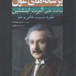 کتاب بر شانه های غول مباحث علمی آلبرت انیشتین نظریه نسبیت خاص و عام اثر استیفن هاوکینگ