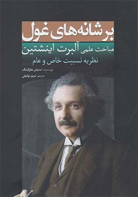 کتاب بر شانه های غول مباحث علمی آلبرت انیشتین نظریه نسبیت خاص و عام اثر استیفن هاوکینگ