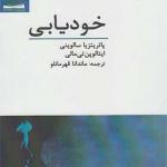 کتاب خودیابی اثر پاتریتزیا سالوینی و ایتالوپن تی مال