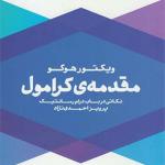 کتاب مقدمه ی کرامول نکاتی در باب درام رمانتیک اثر ویکتور هوگو