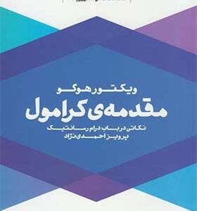 کتاب مقدمه ی کرامول نکاتی در باب درام رمانتیک اثر ویکتور هوگو