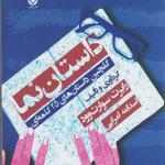 کتاب داستان نما گلچین داستان های 25 کلمه ای اثر رابرت سوارت وود