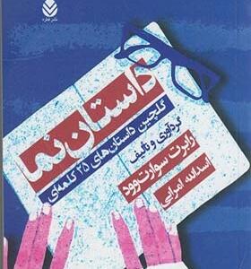 کتاب داستان نما گلچین داستان های 25 کلمه ای اثر رابرت سوارت وود