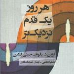 کتاب هر روز یک قدم نزدیک تر اثر اروین د یالوم و جینی الکین