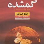کتاب گمشده اثر اندی اندروز