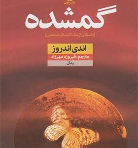 کتاب گمشده اثر اندی اندروز