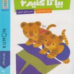 کتاب بیا تا کنیم 2 برای خردسالان 2 سال به بالا